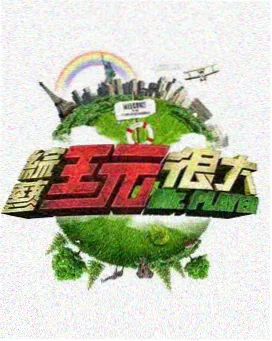 种地吧田间纪实高清综艺图